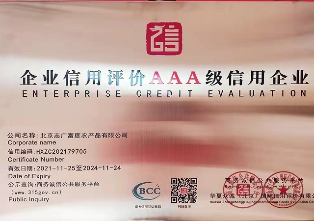 志广忘忧草视频网站荣获AAA级信用企业单位
